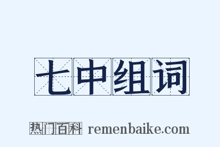 七中组词是什么意思的图片